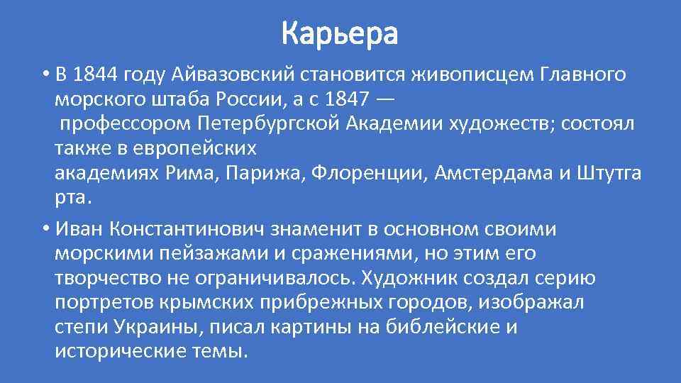 Карьера • В 1844 году Айвазовский становится живописцем Главного морского штаба России, а с