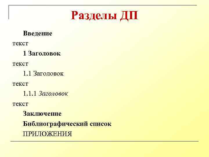 Разделы ДП Введение текст 1 Заголовок текст 1. 1. 1 Заголовок текст Заключение Библиографический