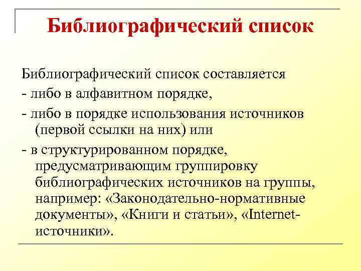 Библиографический список составляется - либо в алфавитном порядке, - либо в порядке использования источников