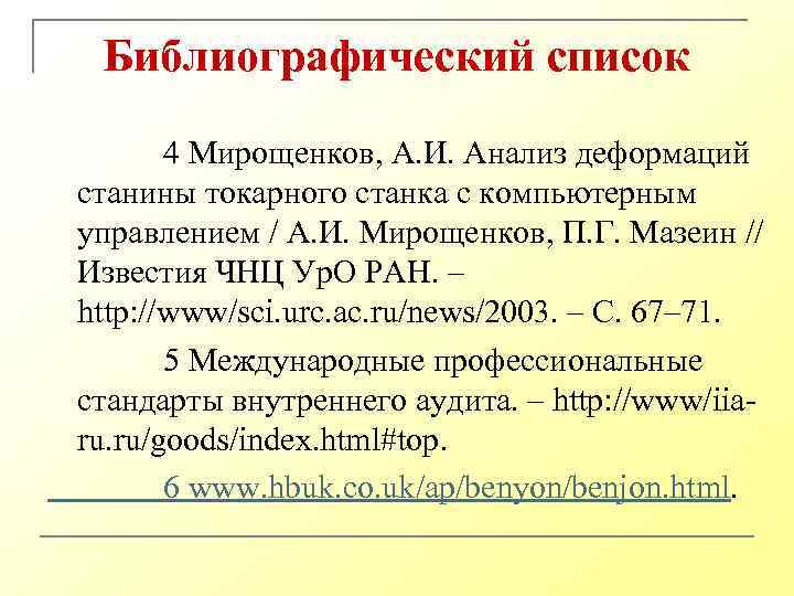 Библиографический список 4 Мирощенков, А. И. Анализ деформаций станины токарного станка с компьютерным управлением