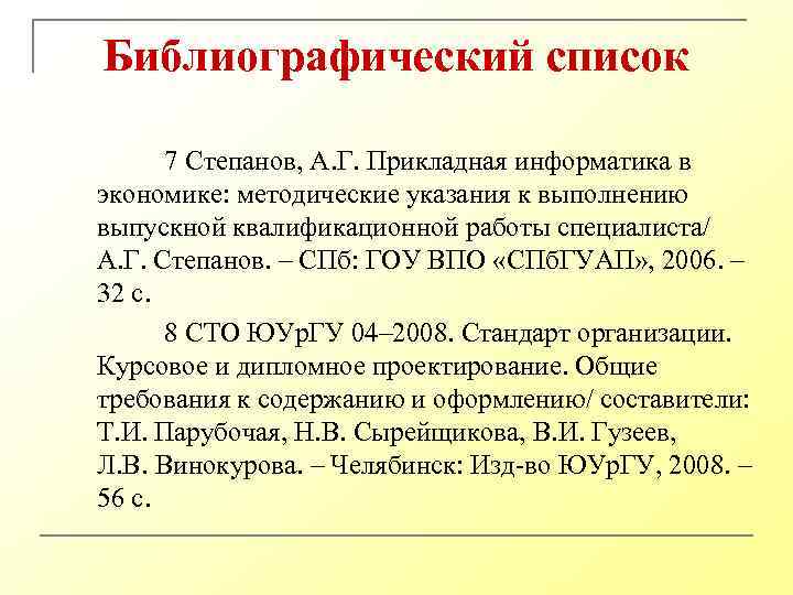 Библиографический список 7 Степанов, А. Г. Прикладная информатика в экономике: методические указания к выполнению