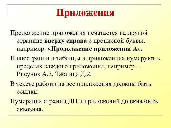 Приложения Продолжение приложения печатается на другой странице вверху справа с прописной буквы, например: «Продолжение