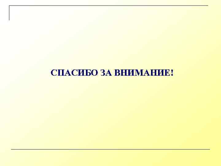 СПАСИБО ЗА ВНИМАНИЕ! 