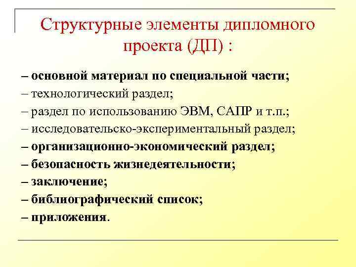 Структурные элементы дипломного проекта (ДП) : – основной материал по специальной части; – технологический