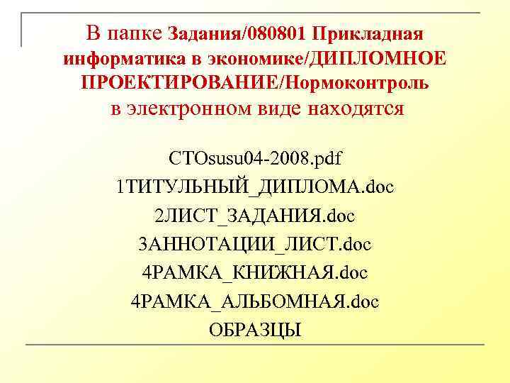 В папке Задания/080801 Прикладная информатика в экономике/ДИПЛОМНОЕ ПРОЕКТИРОВАНИЕ/Нормоконтроль в электронном виде находятся СТОsusu 04