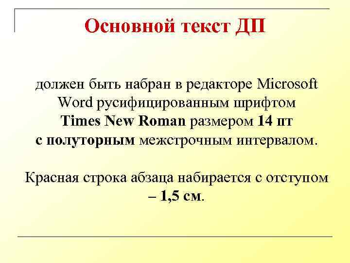Основной текст ДП должен быть набран в редакторе Microsoft Word русифицированным шрифтом Times New