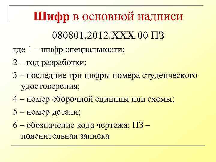 Шифр в основной надписи 080801. 2012. ХХХ. 00 ПЗ где 1 – шифр специальности;