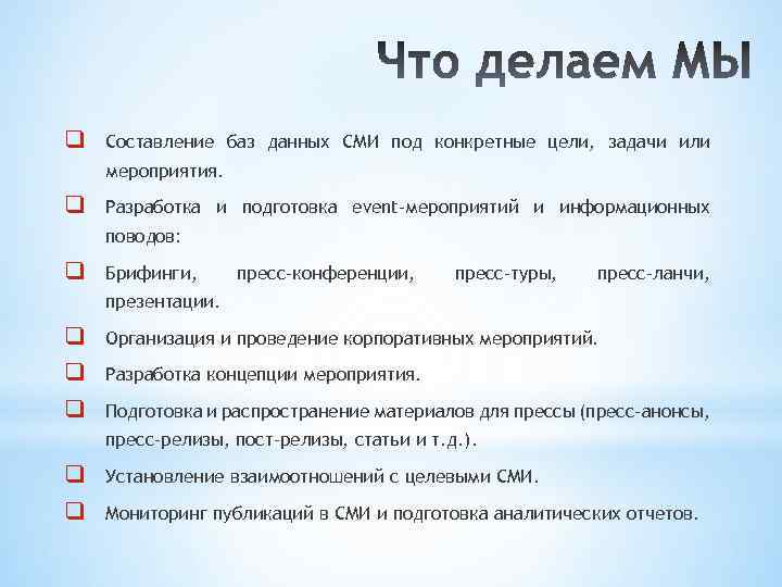 q Составление баз данных СМИ под конкретные цели, задачи или мероприятия. q Разработка и