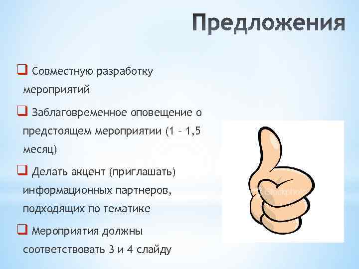 q Совместную разработку мероприятий q Заблаговременное оповещение о предстоящем мероприятии (1 – 1, 5