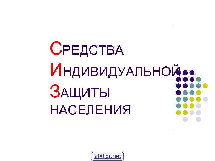 СРЕДСТВА ИНДИВИДУАЛЬНОЙ ЗАЩИТЫ НАСЕЛЕНИЯ 900 igr. net 