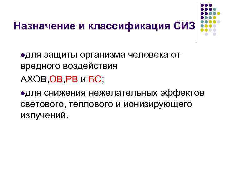 Назначение и классификация СИЗ lдля защиты организма человека от вредного воздействия АХОВ, РВ и