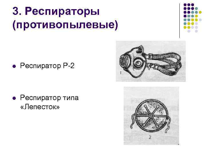 3. Респираторы (противопылевые) l Респиратор Р 2 l Респиратор типа «Лепесток» 