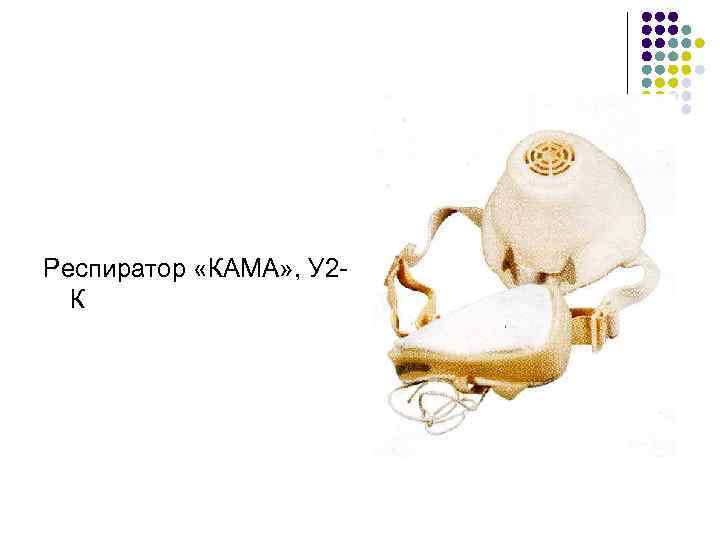 Респиратор «КАМА» , У 2 К 