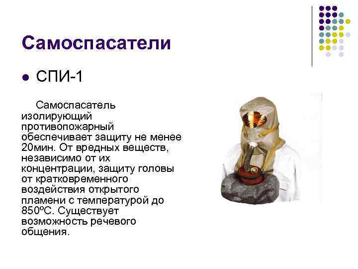 Самоспасатели l СПИ 1 Самоспасатель изолирующий противопожарный обеспечивает защиту не менее 20 мин. От