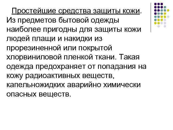Простейшие средства защиты кожи. Из предметов бытовой одежды наиболее пригодны для защиты кожи людей