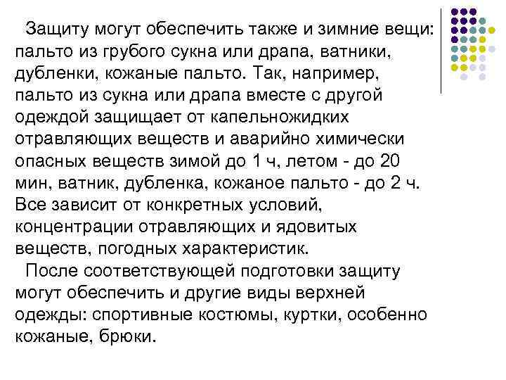 Защиту могут обеспечить также и зимние вещи: пальто из грубого сукна или драпа, ватники,