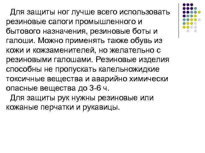 Для защиты ног лучше всего использовать резиновые сапоги промышленного и бытового назначения, резиновые боты