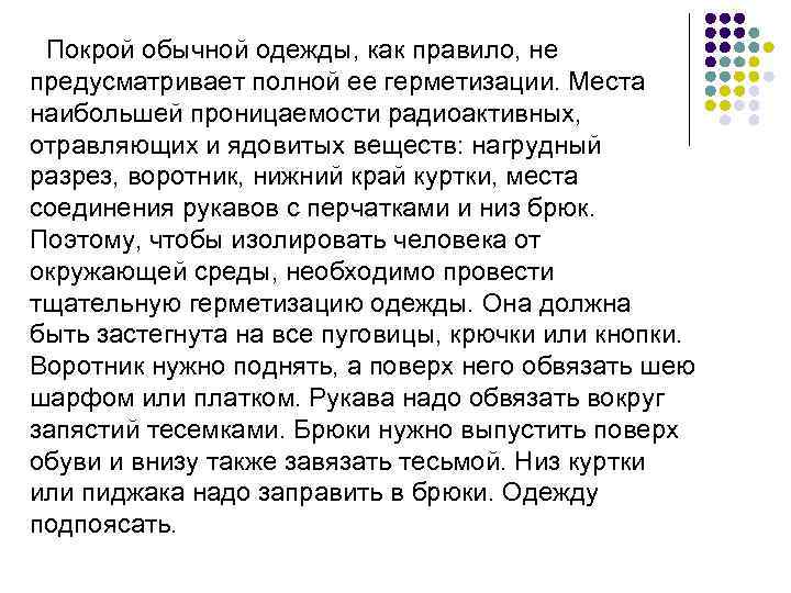 Покрой обычной одежды, как правило, не предусматривает полной ее герметизации. Места наибольшей проницаемости радиоактивных,