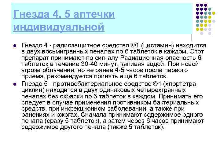 Гнезда 4, 5 аптечки индивидуальной l l Гнездо 4 радиозащитное средство © 1 (цистамин)