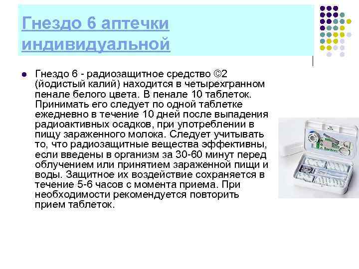 Гнездо 6 аптечки индивидуальной l Гнездо 6 радиозащитное средство © 2 (йодистый калий) находится