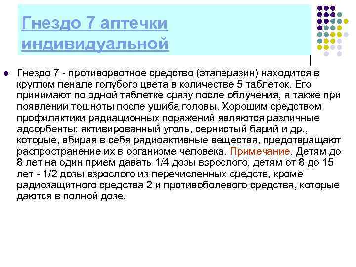 Гнездо 7 аптечки индивидуальной l Гнездо 7 противорвотное средство (этаперазин) находится в круглом пенале