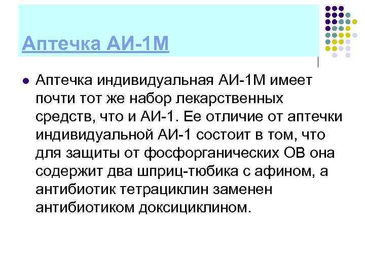 Аптечка АИ-1 М l Аптечка индивидуальная АИ 1 М имеет почти тот же набор