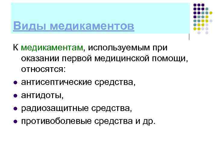 Виды медикаментов К медикаментам, используемым при оказании первой медицинской помощи, относятся: l антисептические средства,