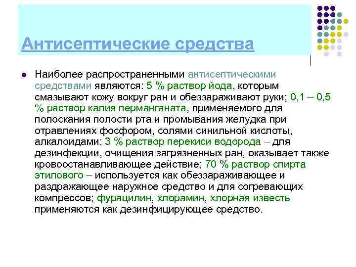 Антисептические средства l Наиболее распространенными антисептическими средствами являются: 5 % раствор йода, которым смазывают