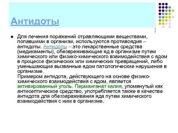 Антидоты l Для лечения поражений отравляющими веществами, попавшими в организм, используются противоядия – антидоты.