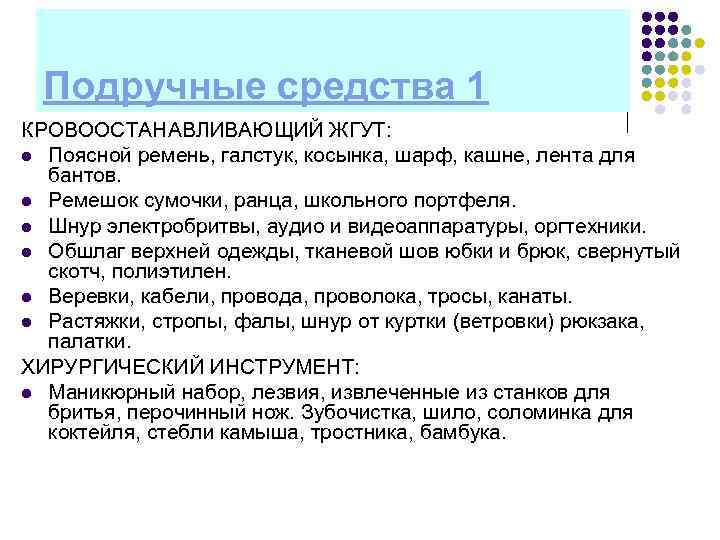 Подручные средства 1 КРОВООСТАНАВЛИВАЮЩИЙ ЖГУТ: l Поясной ремень, галстук, косынка, шарф, кашне, лента для