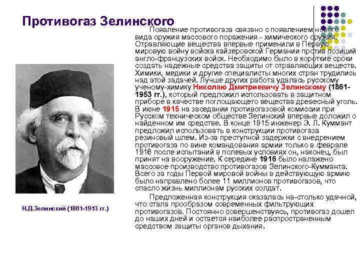 Противогаз Зелинского Н. Д. Зелинский (1861 -1953 гг. ) Появление противогаза связано с появлением