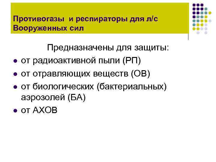 Противогазы и респираторы для л/с Вооруженных сил l l Предназначены для защиты: от радиоактивной