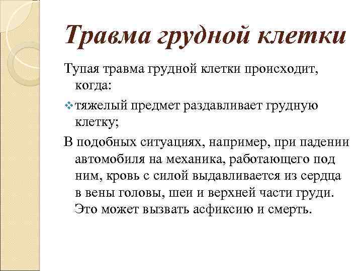 Ушиб грудной клетки карта вызова скорой помощи локальный статус