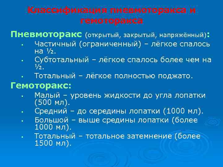 Классификация пневмоторакса и гемоторакса Пневмоторакс § § § Частичный (ограниченный) – лёгкое спалось на