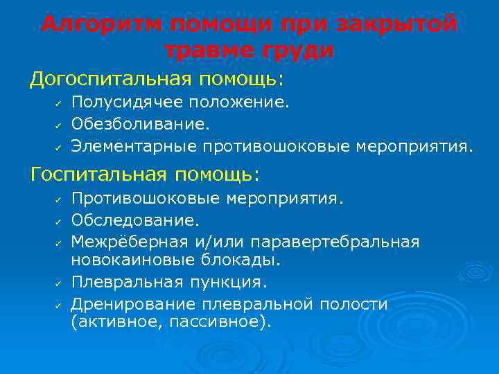 Алгоритм помощи при закрытой травме груди Догоспитальная помощь: ü ü ü Полусидячее положение. Обезболивание.