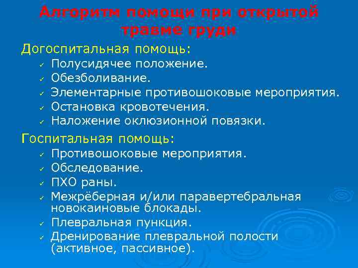 Алгоритм помощи при открытой травме груди Догоспитальная помощь: ü ü ü Полусидячее положение. Обезболивание.