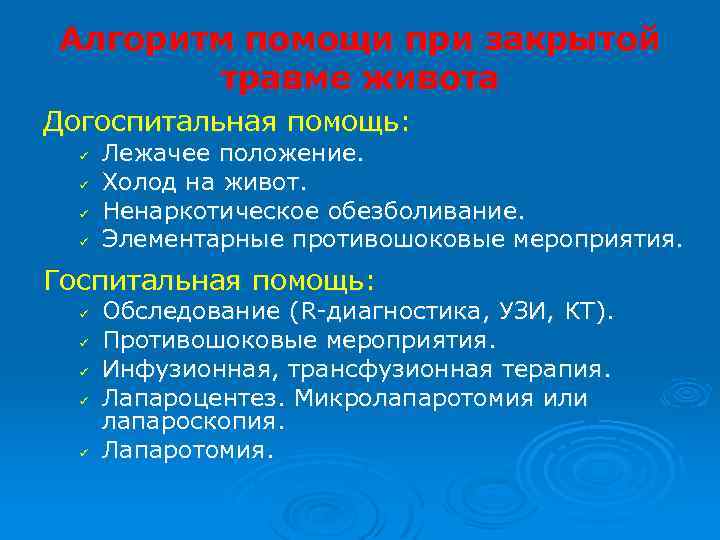 Алгоритм помощи при закрытой травме живота Догоспитальная помощь: ü ü Лежачее положение. Холод на