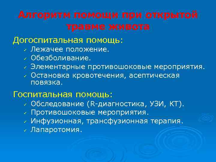 Алгоритм помощи при открытой травме живота Догоспитальная помощь: ü ü Лежачее положение. Обезболивание. Элементарные