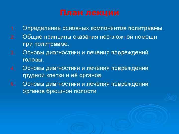 План лекции 1. 2. 3. 4. 5. Определение основных компонентов политравмы. Общие принципы оказания