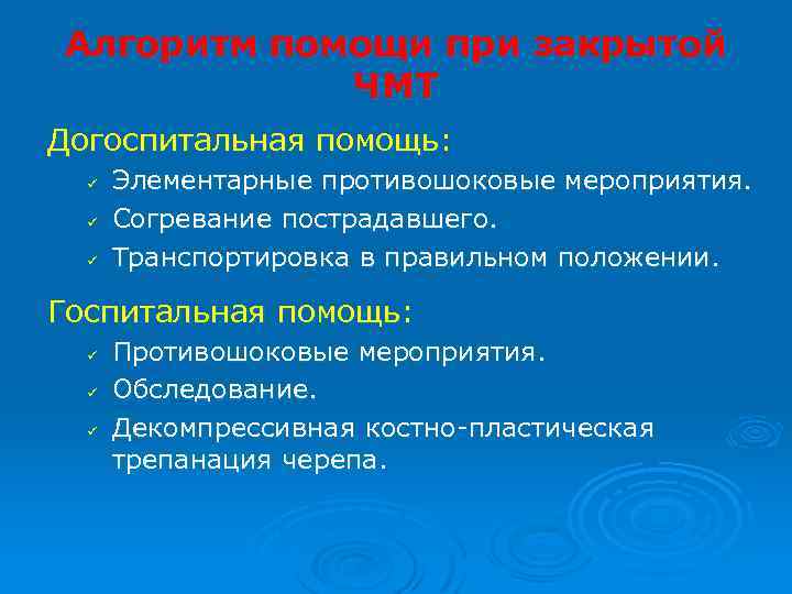 Алгоритм помощи при закрытой ЧМТ Догоспитальная помощь: ü ü ü Элементарные противошоковые мероприятия. Согревание