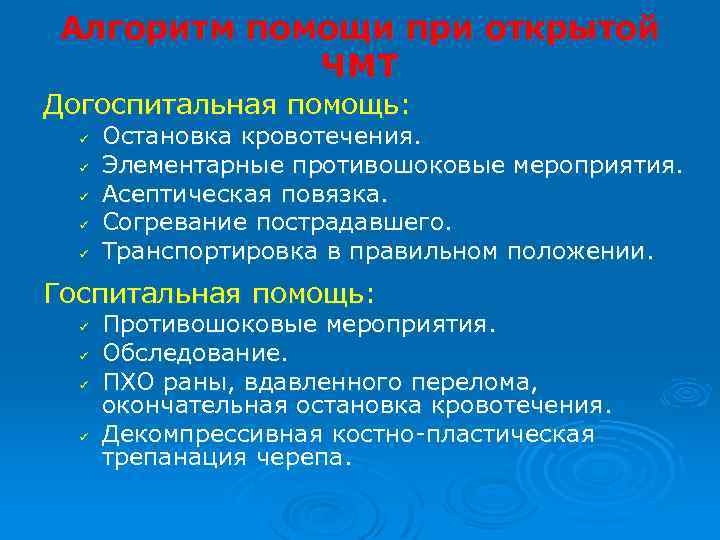 Алгоритм помощи при открытой ЧМТ Догоспитальная помощь: ü ü ü Остановка кровотечения. Элементарные противошоковые