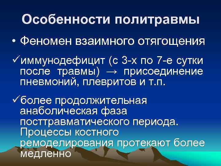 Особенности политравмы • Феномен взаимного отягощения üиммунодефицит (с 3 -х по 7 -е сутки