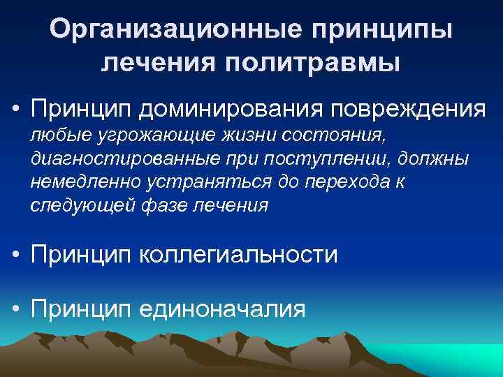 Организационные принципы лечения политравмы • Принцип доминирования повреждения любые угрожающие жизни состояния, диагностированные при