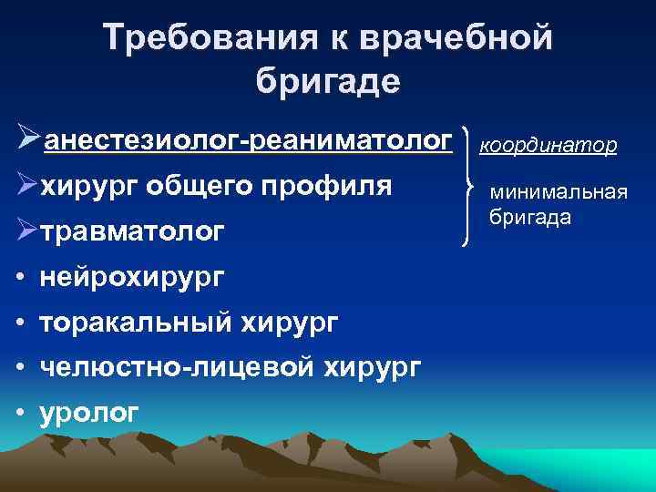 Требования к врачебной бригаде Øанестезиолог-реаниматолог Øхирург общего профиля Øтравматолог • нейрохирург • торакальный хирург