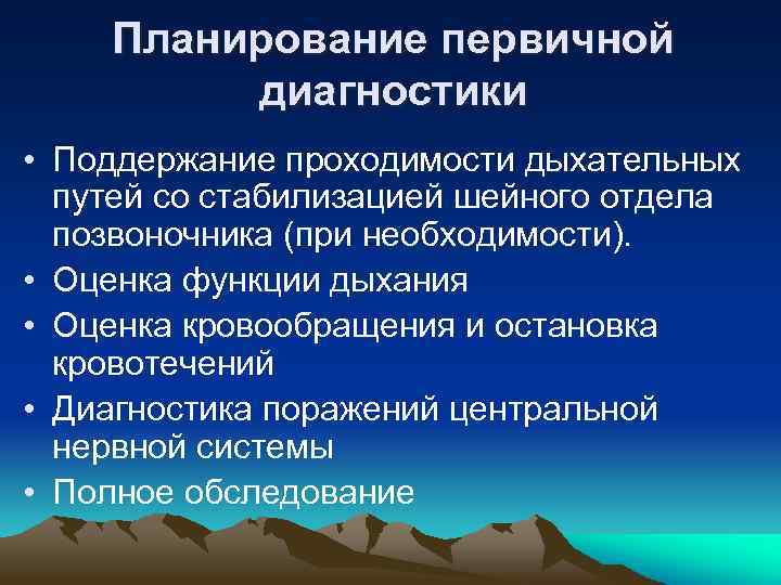 Планирование первичной диагностики • Поддержание проходимости дыхательных путей со стабилизацией шейного отдела позвоночника (при