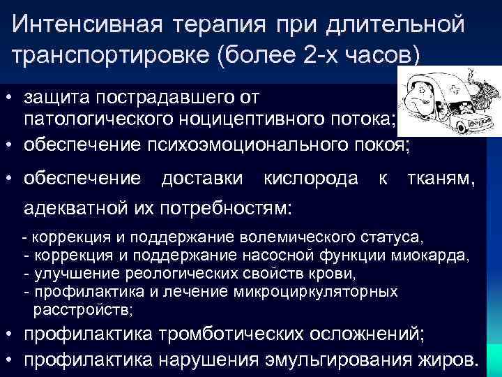 Интенсивная терапия при длительной транспортировке (более 2 -х часов) • защита пострадавшего от патологического