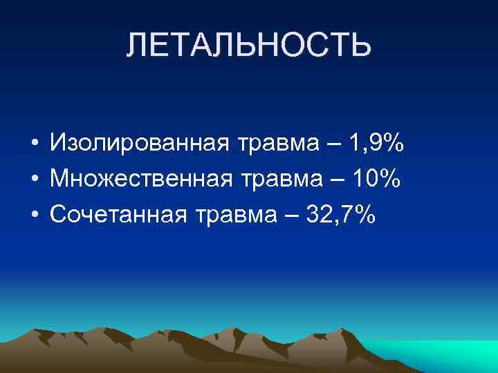 ЛЕТАЛЬНОСТЬ • Изолированная травма – 1, 9% • Множественная травма – 10% • Сочетанная