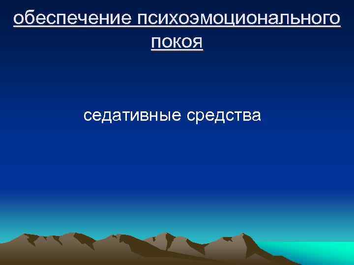 обеспечение психоэмоционального покоя седативные средства 