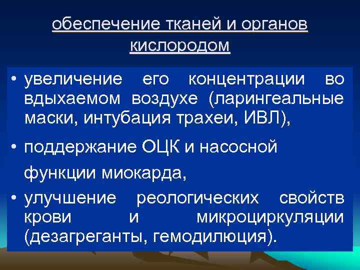 обеспечение тканей и органов кислородом • увеличение его концентрации во вдыхаемом воздухе (ларингеальные маски,