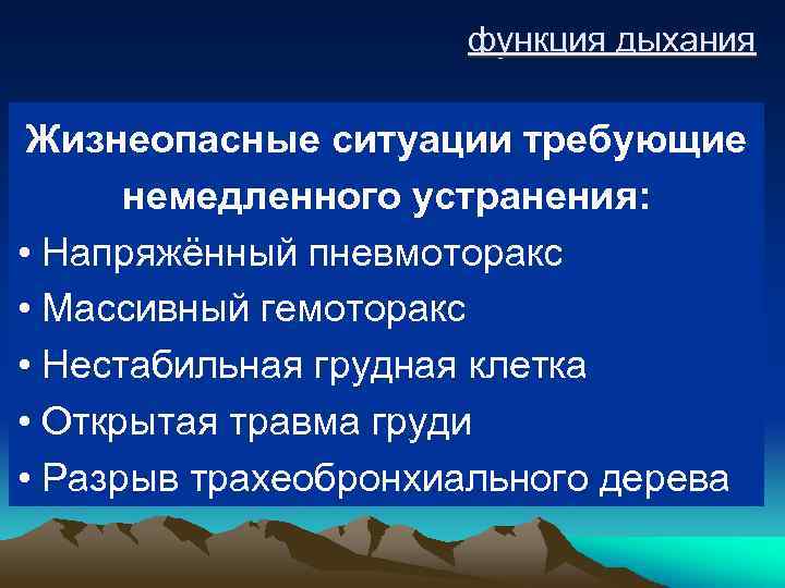 функция дыхания Жизнеопасные ситуации требующие немедленного устранения: • Напряжённый пневмоторакс • Массивный гемоторакс •